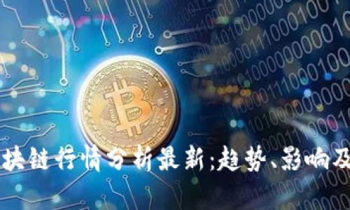 比特币区块链行情分析最新：趋势、影响及未来展望