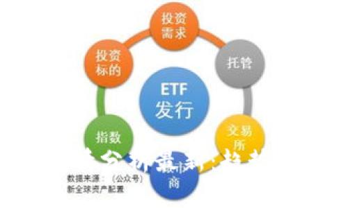 比特币区块链行情分析最新：趋势、影响及未来展望
