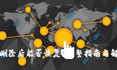 TP钱包删除后能否恢复？完整指南与解决方案