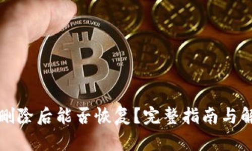 TP钱包删除后能否恢复？完整指南与解决方案