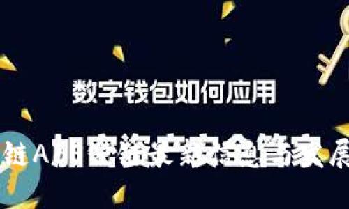 区块链ABS公链最新信息与发展展望