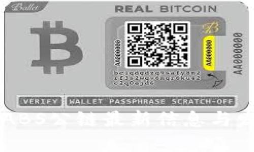 区块链ABS公链最新信息与发展展望