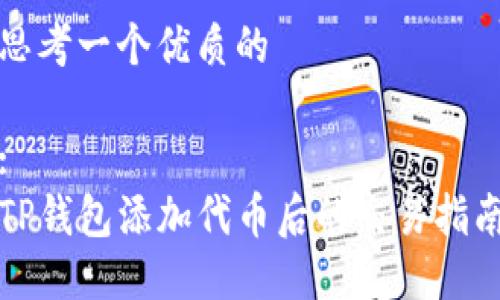 思考一个优质的

:
TP钱包添加代币后的交易指南