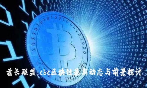 酋长联盟：cbc区块链最新动态与前景探讨