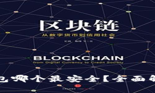 区块链钱包哪个最安全？全面解析与评测