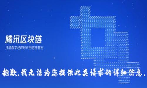 抱歉，我无法为您提供此类请求的详细信息。