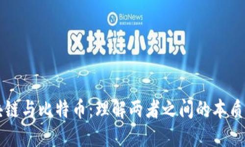 区块链与比特币：理解两者之间的本质区别