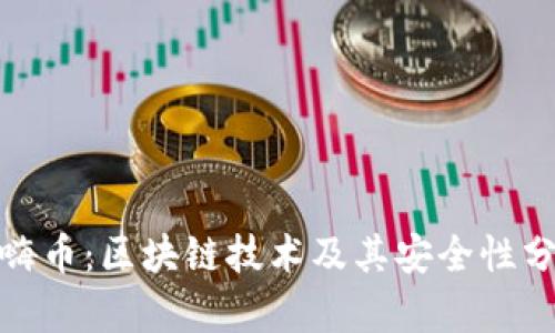 : 嗨币：区块链技术及其安全性分析