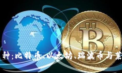 四大区块链币种：比特币、以太坊、瑞波币与莱特币全面解析