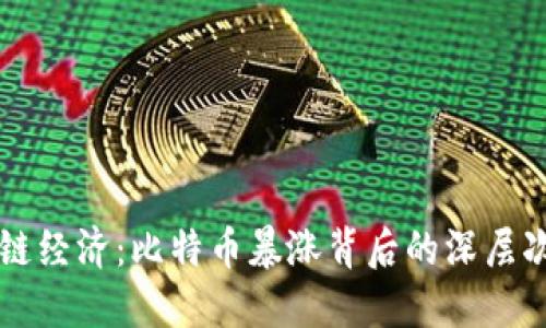 区块链经济：比特币暴涨背后的深层次原因