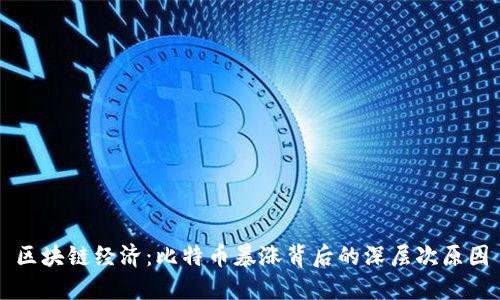 区块链经济：比特币暴涨背后的深层次原因