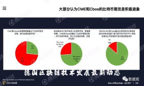 德国区块链技术发展最新动态