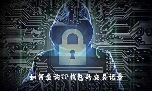 如何查询TP钱包的交易记录