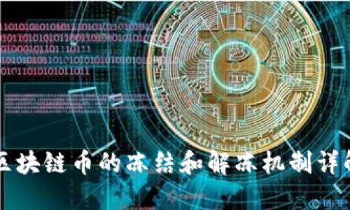 区块链币的冻结和解冻机制详解