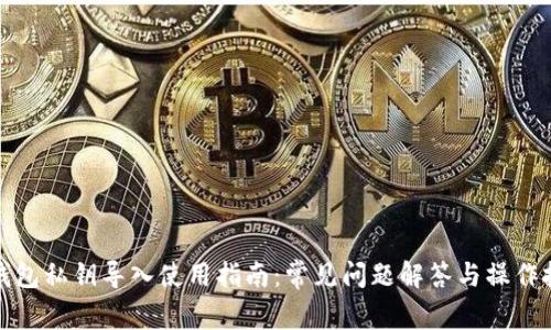 TP钱包私钥导入使用指南：常见问题解答与操作技巧