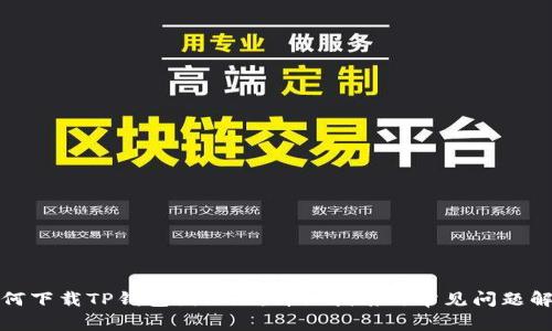 如何下载TP钱包国际版：详细指南与常见问题解答