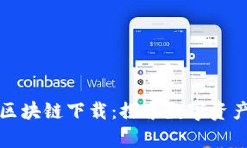 火币网区块链下载：探索数字资产的未来