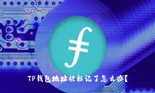 TP钱包地址被标记了怎么办？