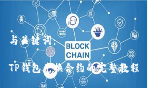 与关键词：

TP钱包兑换合约的完整教程