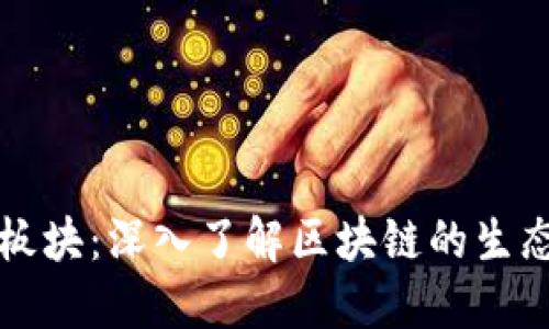 区块链币是什么板块：深入了解区块链的生态系统与投机逻辑