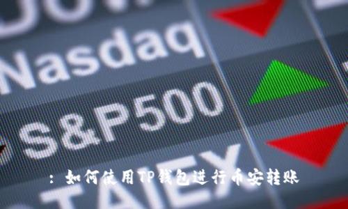 : 如何使用TP钱包进行币安转账