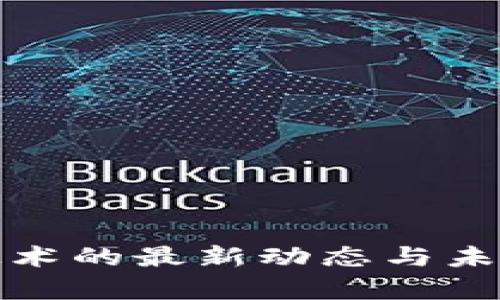 : 区块链技术的最新动态与未来趋势分析