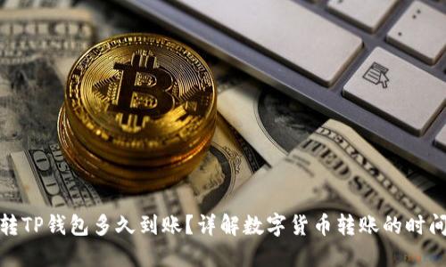 : 欧易转TP钱包多久到账？详解数字货币转账的时间与流程
