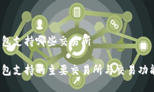 t p钱包支持哪些交易所

t p钱包支持的主要交易所与交易功能详解