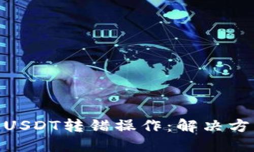 : TP钱包中的USDT转错操作：解决方案与预防措施