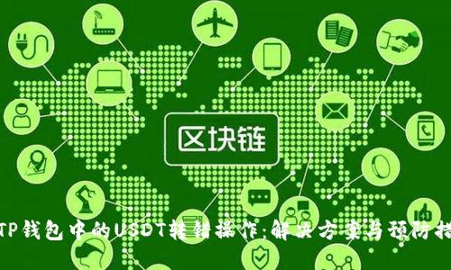 : TP钱包中的USDT转错操作：解决方案与预防措施
