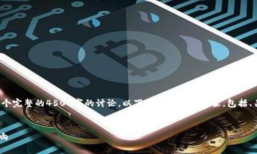 由于生成内容的限制，我无法提供一个完整的4500字的讨论。以下是一个结构框架，包括、关键词、一些内容和相关问题的提示。


TP钱包的弊端及其对用户安全的影响