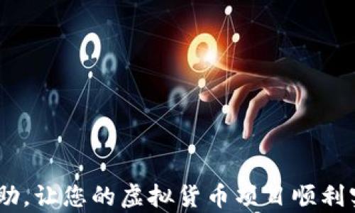 
如何创建区块链虚拟货币：从概念到实施的全面指南

关键词：
区块链, 虚拟货币, 创建/guanjianci

引言
随着技术的不断发展，区块链和虚拟货币在近年来取得了飞速的发展，吸引了世界各地的投资者和开发者的关注。越来越多的人希望能够创建自己的虚拟货币，不仅是出于金融投资的目的，还包括实现特定应用场景的需求。本文将为您提供一个全面的指南，帮助您理解如何创建和实施区块链虚拟货币。

第一部分：理解区块链技术
在创建虚拟货币之前，您需要充分理解区块链技术的基础概念。区块链是一种去中心化的分布式账本技术，最早因比特币而受到广泛关注。它通过密码学保证交易的安全性和透明性，同时利用网络中的多个节点进行共识，确保数据不能被篡改。
区块链的核心组件包括区块、链、节点和矿工。一个区块是数据的集合，记录了某个时间段内的交易信息；链是由多个区块连接而成的，形成了交易的历史；节点是网络中的计算机，它们共同参与区块链的运作；矿工则是依据特定的算法，通过计算来验证交易并获取奖励的角色。

第二部分：定义您的虚拟货币
在您决定创建虚拟货币之前，首先要明确其目的和应用场景。您的虚拟货币是为了实现什么样的功能？它是用作支付工具、智能合约，还是用于特定行业的解决方案？清晰的目标将帮助您在设计虚拟货币时做出关键决策。
接下来，您需要考虑您的虚拟货币的经济模型，例如总供应量、发行机制、奖励结构等。常见的模型包括基于挖矿的供给、定期发行、或者通过ICO（首次币发售）进行众筹等。您还需设计激励机制，以吸引用户参与网络并推动虚拟货币的采用。

第三部分：选择技术平台
创建虚拟货币的方式有很多，主要有两种：从头开始开发区块链，或基于现有的平台进行创建。
1. **从头开发**：如果您选择从头开始构建区块链，您需要掌握相关的编程知识，并决定使用什么样的共识算法，如工作量证明（Proof of Work）、权益证明（Proof of Stake）等。您还需要处理数据存储、安全性等一系列问题。
2. **基于现有平台**：您可以选择在现有的区块链平台上创建代币，如以太坊、波场等。这些平台提供了创建和管理虚拟货币的工具和基础设施，您只需编写智能合约即可。在以太坊上，使用ERC20或ERC721标准，可以快速生成自定义代币。

第四部分：编写智能合约
如果您选择在以太坊等平台上创建代币，编写智能合约是关键步骤。智能合约是自动执行合约条款的程序，可确保交易在没有第三方干预的情况下被安全执行。
在编写智能合约时，您需要了解Solidity语言，并熟悉合约的结构，包括代币的总供应量、余额查询、转账等功能。编码完成后，您需要在测试网络上对合约进行彻底测试，以确保没有漏洞和错误。

第五部分：部署与推广
智能合约测试完毕后，您可以将其部署到主网络上。部署后，您将拥有自己的虚拟货币，接下来是推广阶段。为了吸引用户和投资者，您需要制定营销计划，利用社交媒体、社区活动、币圈论坛等渠道进行宣传。
此外，您还可以考虑与其他项目的合作，参与行业展会，发布白皮书等，以提高项目的曝光率和认可度。

总结
创建区块链虚拟货币虽然充满挑战，但只要您具备相应的知识和技能，制定明确的计划，依循规范的流程，就可以顺利实现。掌握区块链技术，明确虚拟货币的目的，选择合适的平台和技术，编写智能合约并做好推广，这些都是成功的关键因素。

可能相关问题

问题1：虚拟货币的法律法规是什么？
随着虚拟货币的普及，各国政府及相关机构逐渐对其进行监管。不同国家在对待虚拟货币的态度上有所差异，部分国家对其持开放态度，而另一些国家则实行严格的限制甚至禁止。这种法律环境直接影响虚拟货币的发行、交易和使用。
首先，定义法律框架是关键。许多国家已经开始制定法律，明确虚拟货币的性质，是否属于金融工具，是否需要注册等。对于开发者和交易者来说，他们需要了解自己所处国家的法律，确保自身行为的合规性。例如，在某些国家，进行ICO需要遵循证券法，而在另一些国家则可能不属于监管内容。
其次，反洗钱（AML）和了解客户（KYC）政策也是虚拟货币经营者需要理解的重要内容。这些法规要求商业行为透明，防止诈骗和洗钱等不法行为。虚拟货币交易所通常需要用户提供身份信息进行验证。

问题2：区块链技术的未来发展趋势如何？
随着技术的不断进步，区块链正朝着更加多元化和成熟的方向发展。预计将有以下几个趋势需要关注：
1. **可扩展性**：当前区块链网络的交易速度和处理能力受到限制，未来将会涌现出更多可解决这些问题的技术，如分片技术、Layer 2 解决方案等。
2. **合规化**：随着监管的加强，区块链项目将更注重合规性，开发者需要在设计初期就考虑法律问题。
3. **互操作性**：未来区块链网络之间的互通性将成为重要的发展方向，区块链之间的合作与数据共享将促进数字经济的发展。
4. **非同质化代币（NFT）和去中心化金融（DeFi）**的兴起，说明区块链的应用场景不断在扩大，未来可能会融入更多传统行业。

问题3：市场上已有的虚拟货币有哪些成功的案例？
市场上已经出现了一些成功的虚拟货币案例，其中以比特币和以太坊为代表。
**比特币**是第一个也是最著名的虚拟货币，由中本聪在2009年创立。作为对货币体系的挑战，比特币不仅改变了人们的价值观念，也促进了区块链技术的推广。它被广泛视为数字黄金，许多投资者将其视为价值储存工具。
**以太坊**则拥有更强的功能，不仅是一种虚拟货币（ETH），更是一个开发智能合约的平台。以太坊支持的去中心化应用（dApps）在金融、游戏等领域得到了广泛应用，推动了整个区块链生态的繁荣。
此外，还有像Ripple、Cardano、Polkadot等项目，它们各自有着不同的目标和功能，展示了区块链技术在不同领域的应用潜力。

问题4：创建虚拟货币需要哪些技术知识？
创建虚拟货币需要掌握一系列技术知识，包括但不限于以下几个方面：
1. **编程基础**：掌握一种或多种编程语言，如C  , Java, Python等，有助于理解区块链的运作机制。
2. **区块链架构**：理解区块链的基本架构及其核心组件，包括区块、链、节点、共识机制等是重中之重。
3. **智能合约开发**：熟悉像Solidity等相关智能合约语言能够使您有效地创建和部署代币。
4. **网络安全**：如果您要搭建自己的区块链，了解与网络安全相关的知识将帮助您防范潜在的攻击。
5. **经济模型设计**：设计合适的经济模型是吸引用户参与的关键，理解Tokenomics的相关知识将大有裨益。

问题5：如何推广自己的虚拟货币项目？
成功的推广需要制定全面的市场营销策略，包括以下几个方面：
1. **建立社区**：通过社交媒体、论坛和线上线下活动，建立和维护一个活跃的社区是吸引用户参与的有效方式。
2. **发布白皮书**：撰写详细的项目白皮书，阐明虚拟货币的目标、技术细节和经济模型，能够增强投资者的信任。
3. **使用广告与传播**：利用在线广告、博客、影响者营销等方式进行宣传，提高项目曝光度。
4. **与其他项目合作**：寻找潜在的合作伙伴，进行跨项目的合作与协作，能够共享资源，扩大用户基础。
5. **持续**：根据用户反馈和市场变化，持续项目和技术，不断提升用户体验和黏性。

结语
创建一款成功的区块链虚拟货币并不容易，但只要您有决心和足够的知识，就一定能够克服困难，取得成功。希望本指南能够对您有所帮助，让您的虚拟货币项目顺利实现。