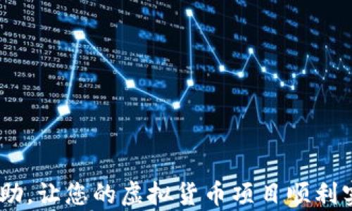 
如何创建区块链虚拟货币：从概念到实施的全面指南

关键词：
区块链, 虚拟货币, 创建/guanjianci

引言
随着技术的不断发展，区块链和虚拟货币在近年来取得了飞速的发展，吸引了世界各地的投资者和开发者的关注。越来越多的人希望能够创建自己的虚拟货币，不仅是出于金融投资的目的，还包括实现特定应用场景的需求。本文将为您提供一个全面的指南，帮助您理解如何创建和实施区块链虚拟货币。

第一部分：理解区块链技术
在创建虚拟货币之前，您需要充分理解区块链技术的基础概念。区块链是一种去中心化的分布式账本技术，最早因比特币而受到广泛关注。它通过密码学保证交易的安全性和透明性，同时利用网络中的多个节点进行共识，确保数据不能被篡改。
区块链的核心组件包括区块、链、节点和矿工。一个区块是数据的集合，记录了某个时间段内的交易信息；链是由多个区块连接而成的，形成了交易的历史；节点是网络中的计算机，它们共同参与区块链的运作；矿工则是依据特定的算法，通过计算来验证交易并获取奖励的角色。

第二部分：定义您的虚拟货币
在您决定创建虚拟货币之前，首先要明确其目的和应用场景。您的虚拟货币是为了实现什么样的功能？它是用作支付工具、智能合约，还是用于特定行业的解决方案？清晰的目标将帮助您在设计虚拟货币时做出关键决策。
接下来，您需要考虑您的虚拟货币的经济模型，例如总供应量、发行机制、奖励结构等。常见的模型包括基于挖矿的供给、定期发行、或者通过ICO（首次币发售）进行众筹等。您还需设计激励机制，以吸引用户参与网络并推动虚拟货币的采用。

第三部分：选择技术平台
创建虚拟货币的方式有很多，主要有两种：从头开始开发区块链，或基于现有的平台进行创建。
1. **从头开发**：如果您选择从头开始构建区块链，您需要掌握相关的编程知识，并决定使用什么样的共识算法，如工作量证明（Proof of Work）、权益证明（Proof of Stake）等。您还需要处理数据存储、安全性等一系列问题。
2. **基于现有平台**：您可以选择在现有的区块链平台上创建代币，如以太坊、波场等。这些平台提供了创建和管理虚拟货币的工具和基础设施，您只需编写智能合约即可。在以太坊上，使用ERC20或ERC721标准，可以快速生成自定义代币。

第四部分：编写智能合约
如果您选择在以太坊等平台上创建代币，编写智能合约是关键步骤。智能合约是自动执行合约条款的程序，可确保交易在没有第三方干预的情况下被安全执行。
在编写智能合约时，您需要了解Solidity语言，并熟悉合约的结构，包括代币的总供应量、余额查询、转账等功能。编码完成后，您需要在测试网络上对合约进行彻底测试，以确保没有漏洞和错误。

第五部分：部署与推广
智能合约测试完毕后，您可以将其部署到主网络上。部署后，您将拥有自己的虚拟货币，接下来是推广阶段。为了吸引用户和投资者，您需要制定营销计划，利用社交媒体、社区活动、币圈论坛等渠道进行宣传。
此外，您还可以考虑与其他项目的合作，参与行业展会，发布白皮书等，以提高项目的曝光率和认可度。

总结
创建区块链虚拟货币虽然充满挑战，但只要您具备相应的知识和技能，制定明确的计划，依循规范的流程，就可以顺利实现。掌握区块链技术，明确虚拟货币的目的，选择合适的平台和技术，编写智能合约并做好推广，这些都是成功的关键因素。

可能相关问题

问题1：虚拟货币的法律法规是什么？
随着虚拟货币的普及，各国政府及相关机构逐渐对其进行监管。不同国家在对待虚拟货币的态度上有所差异，部分国家对其持开放态度，而另一些国家则实行严格的限制甚至禁止。这种法律环境直接影响虚拟货币的发行、交易和使用。
首先，定义法律框架是关键。许多国家已经开始制定法律，明确虚拟货币的性质，是否属于金融工具，是否需要注册等。对于开发者和交易者来说，他们需要了解自己所处国家的法律，确保自身行为的合规性。例如，在某些国家，进行ICO需要遵循证券法，而在另一些国家则可能不属于监管内容。
其次，反洗钱（AML）和了解客户（KYC）政策也是虚拟货币经营者需要理解的重要内容。这些法规要求商业行为透明，防止诈骗和洗钱等不法行为。虚拟货币交易所通常需要用户提供身份信息进行验证。

问题2：区块链技术的未来发展趋势如何？
随着技术的不断进步，区块链正朝着更加多元化和成熟的方向发展。预计将有以下几个趋势需要关注：
1. **可扩展性**：当前区块链网络的交易速度和处理能力受到限制，未来将会涌现出更多可解决这些问题的技术，如分片技术、Layer 2 解决方案等。
2. **合规化**：随着监管的加强，区块链项目将更注重合规性，开发者需要在设计初期就考虑法律问题。
3. **互操作性**：未来区块链网络之间的互通性将成为重要的发展方向，区块链之间的合作与数据共享将促进数字经济的发展。
4. **非同质化代币（NFT）和去中心化金融（DeFi）**的兴起，说明区块链的应用场景不断在扩大，未来可能会融入更多传统行业。

问题3：市场上已有的虚拟货币有哪些成功的案例？
市场上已经出现了一些成功的虚拟货币案例，其中以比特币和以太坊为代表。
**比特币**是第一个也是最著名的虚拟货币，由中本聪在2009年创立。作为对货币体系的挑战，比特币不仅改变了人们的价值观念，也促进了区块链技术的推广。它被广泛视为数字黄金，许多投资者将其视为价值储存工具。
**以太坊**则拥有更强的功能，不仅是一种虚拟货币（ETH），更是一个开发智能合约的平台。以太坊支持的去中心化应用（dApps）在金融、游戏等领域得到了广泛应用，推动了整个区块链生态的繁荣。
此外，还有像Ripple、Cardano、Polkadot等项目，它们各自有着不同的目标和功能，展示了区块链技术在不同领域的应用潜力。

问题4：创建虚拟货币需要哪些技术知识？
创建虚拟货币需要掌握一系列技术知识，包括但不限于以下几个方面：
1. **编程基础**：掌握一种或多种编程语言，如C  , Java, Python等，有助于理解区块链的运作机制。
2. **区块链架构**：理解区块链的基本架构及其核心组件，包括区块、链、节点、共识机制等是重中之重。
3. **智能合约开发**：熟悉像Solidity等相关智能合约语言能够使您有效地创建和部署代币。
4. **网络安全**：如果您要搭建自己的区块链，了解与网络安全相关的知识将帮助您防范潜在的攻击。
5. **经济模型设计**：设计合适的经济模型是吸引用户参与的关键，理解Tokenomics的相关知识将大有裨益。

问题5：如何推广自己的虚拟货币项目？
成功的推广需要制定全面的市场营销策略，包括以下几个方面：
1. **建立社区**：通过社交媒体、论坛和线上线下活动，建立和维护一个活跃的社区是吸引用户参与的有效方式。
2. **发布白皮书**：撰写详细的项目白皮书，阐明虚拟货币的目标、技术细节和经济模型，能够增强投资者的信任。
3. **使用广告与传播**：利用在线广告、博客、影响者营销等方式进行宣传，提高项目曝光度。
4. **与其他项目合作**：寻找潜在的合作伙伴，进行跨项目的合作与协作，能够共享资源，扩大用户基础。
5. **持续**：根据用户反馈和市场变化，持续项目和技术，不断提升用户体验和黏性。

结语
创建一款成功的区块链虚拟货币并不容易，但只要您有决心和足够的知识，就一定能够克服困难，取得成功。希望本指南能够对您有所帮助，让您的虚拟货币项目顺利实现。