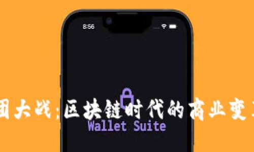 币团百团大战：区块链时代的商业变革与挑战