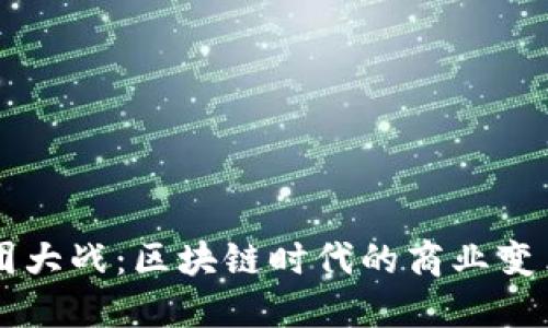 币团百团大战：区块链时代的商业变革与挑战
