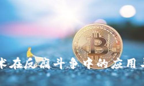 区块链技术在反腐斗争中的应用与最新进展