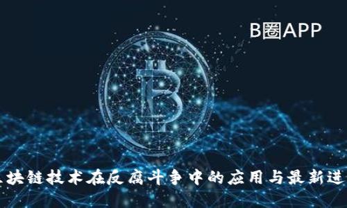 区块链技术在反腐斗争中的应用与最新进展