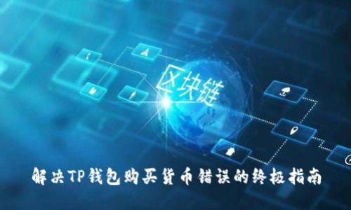 解决TP钱包购买货币错误的终极指南