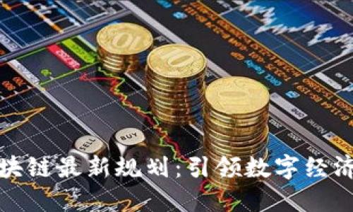 方兴区块链最新规划：引领数字经济新时代