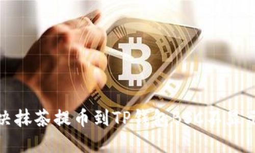 如何解决抹茶提币到TP钱包BSC不显示的问题