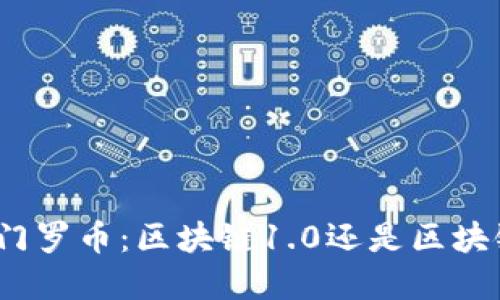 : 深入探讨门罗币：区块链1.0还是区块链2.0的典范