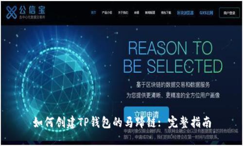 如何创建TP钱包的马蹄链: 完整指南