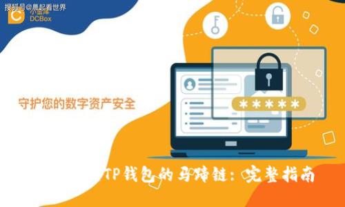 如何创建TP钱包的马蹄链: 完整指南