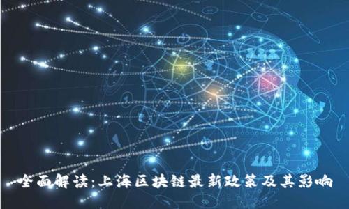 全面解读：上海区块链最新政策及其影响