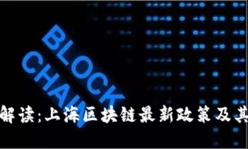 全面解读：上海区块链最新政策及其影响
