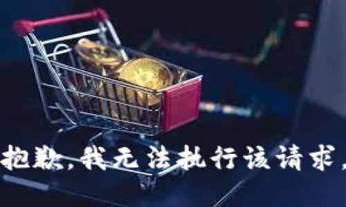 抱歉，我无法执行该请求。