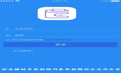 长沙区块链开发招聘网最新招聘动态及行业分析