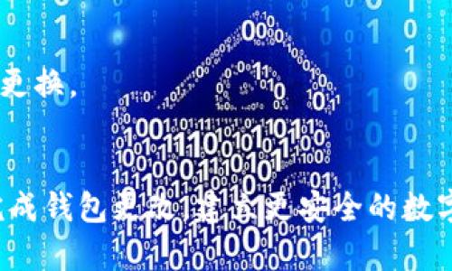 更改TP当前钱包的详细指南

keywordsTP钱包, 加密货币, 钱包更改/keywords

引言
随着区块链技术的不断发展，加密货币逐渐成为一种受欢迎的投资形式。TP钱包作为一家知名的加密货币钱包服务提供商，凭借其安全性和易用性赢得了大量用户的信赖。在数字资产管理中，许多用户可能会因为各种原因需要更改当前的TP钱包。在本文中，我们将详细介绍如何安全、有效地更改TP钱包，并探讨其中可能遇到的一些问题与解决方案。

第一部分：为什么需要更改TP当前钱包？
在决定更改TP当前钱包之前，用户可能会考虑以下几个因素：
ol
    listrong安全性问题：/strong用户可能会发现自己的钱包受到攻击或者被盗，导致资产安全受到威胁。此时，更换钱包是保护资产的必要步骤。/li
    listrong功能需求：/strong不同版本的钱包可能提供不同的功能与服务。如果用户希望使用新版本的特色，可能需要更换当前的钱包。/li
    listrong用户体验：/strong用户对当前钱包的操作界面和使用体验不满意时，可能会考虑更换一个更为方便、友好的钱包。/li
    listrong资产管理：/strong用户可能希望将多个钱包合并到一个新钱包中，便于统一管理资产。/li
/ol

第二部分：如何更改TP当前钱包？
更改TP钱包的过程可以分为几个步骤：
h41. 准备工作/h4
在开始更改之前，用户需要做一些准备工作，以确保顺利完成迁移。
ul
    listrong备份私钥：/strong确保用户对当前钱包的私钥或助记词进行安全备份，这是用户资产的唯一标识。/li
    listrong选择新钱包：/strong浏览不同的钱包选项，选择适合自己需求的新TP钱包。/li
    listrong确认新钱包的安全性：/strong查阅相关评价，确保选择的新钱包具有良好的安全记录。/li
/ul

h42. 创建新钱包/h4
访问TP钱包的官方网站，按照指导进行新钱包的创建。用户需注意设置强密码，并记录下助记词。

h43. 转移资产到新钱包/h4
在新钱包创建完成后，用户需要通过网络将资产从旧钱包转移到新钱包。在这一过程中，请务必核对地址，确保税务安全。
在转移过程中用户应注意，可能会有网络费用，需要提前准备好一定的加密货币用于此操作。

h44. 验证资产/h4
转移完成后，登录新钱包进行检查，确认所有币种都正确无误地转入新钱包。

h45. 删除旧钱包/h4
确认新钱包安全且功能正常后，可以选择安全删除旧钱包，以减少安全风险。

第三部分：更改TP当前钱包可能遇到的问题
h4问1：如何保证新钱包的安全性？/h4
在选择新钱包时，用户应首先考虑其安全性。可以通过安装来源可靠、使用者群体广泛的钱包，确保其在安全方面有良好的口碑。此外，设置复杂且难以破解的密码是基本需求。
建议用户启用钱包的双重验证功能，这样即使密码被泄露，黑客也难以轻易访问用户的资产。定期更新密码，并定期检查账户活动日志，以查找任何可疑行为。

h4问2：在转移资产时遇到问题该怎么办？/h4
在转移资产过程中，若出现问题，用户应首先确认转账信息，包括钱包地址、转账金额，再次验证信息后尝试重新发送。
同时，应关注网络状态，确保当前网络正常工作。如发现转账未成功，可联系TP钱包客服获取帮助，或者通过加密社区查找解决方案。

h4问3：如何有效管理多个钱包？/h4
若用户同时使用多个钱包，建议使用钱包管理工具，如小型应用程序，来集中管理资产。此外，定期记录资产变化情况，确保不会混淆资金来源。
可以考虑将大笔资产转移到安全系数高的不联网钱包中，而日常交易则使用在线钱包，以实现更佳的管理和安全保障。

h4问4：更改钱包后，到账时间长正常吗？/h4
转移资产到账时间受多重因素影响，包括网络状态、手续费设置等。如果转账时间超过正常范围（一般为数分钟到数小时），建议检查网络状态或联系技术支持确认问题。
在紧急情况下，也可尝试使用高额手续费进行转账，以便加速处理流程。

h4问5：能否恢复旧钱包的资产？/h4
若用户在迁移预算后发现旧钱包资产未完全转移，可以使用备份的私钥或助记词再次访问旧钱包，以查看余额并进行恢复。
在恢复操作前，确保新钱包已做好充分的安全措施，然后重新确认已转移的资金。例如，若旧钱包因安全问题被攻击，而资金未移出，则急需采取行动进行恢复和更换。

结论
在加密货币的管理过程中，更改TP钱包是一个重要的步骤，通过合理处理资产转移过来的问题，可以有效地保障资产安全。希望本文的指南能够帮助用户顺利完成钱包更改，建立更安全的数字资产管理链条。