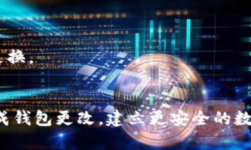 更改TP当前钱包的详细指南

keywordsTP钱包, 加密货币, 钱包更改/keywords

引言
随着区块链技术的不断发展，加密货币逐渐成为一种受欢迎的投资形式。TP钱包作为一家知名的加密货币钱包服务提供商，凭借其安全性和易用性赢得了大量用户的信赖。在数字资产管理中，许多用户可能会因为各种原因需要更改当前的TP钱包。在本文中，我们将详细介绍如何安全、有效地更改TP钱包，并探讨其中可能遇到的一些问题与解决方案。

第一部分：为什么需要更改TP当前钱包？
在决定更改TP当前钱包之前，用户可能会考虑以下几个因素：
ol
    listrong安全性问题：/strong用户可能会发现自己的钱包受到攻击或者被盗，导致资产安全受到威胁。此时，更换钱包是保护资产的必要步骤。/li
    listrong功能需求：/strong不同版本的钱包可能提供不同的功能与服务。如果用户希望使用新版本的特色，可能需要更换当前的钱包。/li
    listrong用户体验：/strong用户对当前钱包的操作界面和使用体验不满意时，可能会考虑更换一个更为方便、友好的钱包。/li
    listrong资产管理：/strong用户可能希望将多个钱包合并到一个新钱包中，便于统一管理资产。/li
/ol

第二部分：如何更改TP当前钱包？
更改TP钱包的过程可以分为几个步骤：
h41. 准备工作/h4
在开始更改之前，用户需要做一些准备工作，以确保顺利完成迁移。
ul
    listrong备份私钥：/strong确保用户对当前钱包的私钥或助记词进行安全备份，这是用户资产的唯一标识。/li
    listrong选择新钱包：/strong浏览不同的钱包选项，选择适合自己需求的新TP钱包。/li
    listrong确认新钱包的安全性：/strong查阅相关评价，确保选择的新钱包具有良好的安全记录。/li
/ul

h42. 创建新钱包/h4
访问TP钱包的官方网站，按照指导进行新钱包的创建。用户需注意设置强密码，并记录下助记词。

h43. 转移资产到新钱包/h4
在新钱包创建完成后，用户需要通过网络将资产从旧钱包转移到新钱包。在这一过程中，请务必核对地址，确保税务安全。
在转移过程中用户应注意，可能会有网络费用，需要提前准备好一定的加密货币用于此操作。

h44. 验证资产/h4
转移完成后，登录新钱包进行检查，确认所有币种都正确无误地转入新钱包。

h45. 删除旧钱包/h4
确认新钱包安全且功能正常后，可以选择安全删除旧钱包，以减少安全风险。

第三部分：更改TP当前钱包可能遇到的问题
h4问1：如何保证新钱包的安全性？/h4
在选择新钱包时，用户应首先考虑其安全性。可以通过安装来源可靠、使用者群体广泛的钱包，确保其在安全方面有良好的口碑。此外，设置复杂且难以破解的密码是基本需求。
建议用户启用钱包的双重验证功能，这样即使密码被泄露，黑客也难以轻易访问用户的资产。定期更新密码，并定期检查账户活动日志，以查找任何可疑行为。

h4问2：在转移资产时遇到问题该怎么办？/h4
在转移资产过程中，若出现问题，用户应首先确认转账信息，包括钱包地址、转账金额，再次验证信息后尝试重新发送。
同时，应关注网络状态，确保当前网络正常工作。如发现转账未成功，可联系TP钱包客服获取帮助，或者通过加密社区查找解决方案。

h4问3：如何有效管理多个钱包？/h4
若用户同时使用多个钱包，建议使用钱包管理工具，如小型应用程序，来集中管理资产。此外，定期记录资产变化情况，确保不会混淆资金来源。
可以考虑将大笔资产转移到安全系数高的不联网钱包中，而日常交易则使用在线钱包，以实现更佳的管理和安全保障。

h4问4：更改钱包后，到账时间长正常吗？/h4
转移资产到账时间受多重因素影响，包括网络状态、手续费设置等。如果转账时间超过正常范围（一般为数分钟到数小时），建议检查网络状态或联系技术支持确认问题。
在紧急情况下，也可尝试使用高额手续费进行转账，以便加速处理流程。

h4问5：能否恢复旧钱包的资产？/h4
若用户在迁移预算后发现旧钱包资产未完全转移，可以使用备份的私钥或助记词再次访问旧钱包，以查看余额并进行恢复。
在恢复操作前，确保新钱包已做好充分的安全措施，然后重新确认已转移的资金。例如，若旧钱包因安全问题被攻击，而资金未移出，则急需采取行动进行恢复和更换。

结论
在加密货币的管理过程中，更改TP钱包是一个重要的步骤，通过合理处理资产转移过来的问题，可以有效地保障资产安全。希望本文的指南能够帮助用户顺利完成钱包更改，建立更安全的数字资产管理链条。