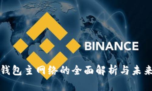 : TP钱包主网络的全面解析与未来展望